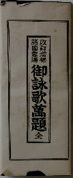 御詠歌萬題 全