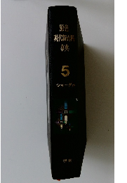 原色 現代新百科 事典 5 ショーダホ
