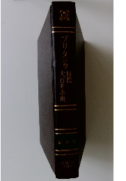 ブリタニカ国際大百科事典