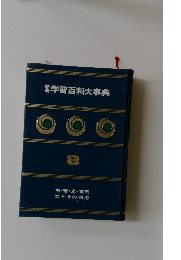 学研学習百科大事典　8