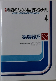 看護のための臨床医学大系　4　循環器系