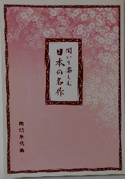聞いて楽しむ 日本の名作