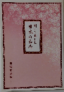聞いて楽しむ 日本の名作