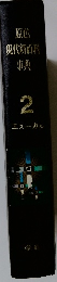 原色 現代新百科事典 2
