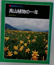科学のアルバム　高山植物の一年