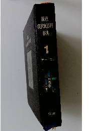 原色現代新百科事典1　アーエシ