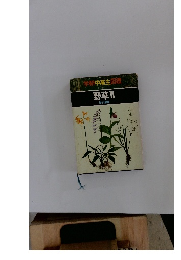 学研中高生図鑑 野草Ⅱ　