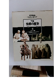 図説 世界の歴史 5　民族主義の時代