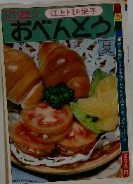 四季おぺんどう　江上トミ*栄子　夏号