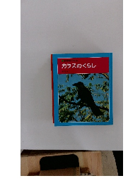 科学のアルバム カラスのくらし