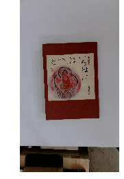 色は匂へど 求龍堂 小島 寅雄