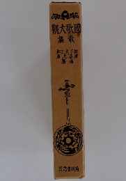 国歌大観歌集