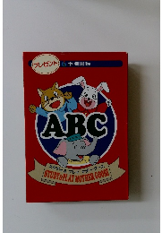 ABC プレゼント 6
 中央出版
