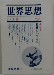 世界思想　2001年春号