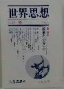 世界思想　2001年春号