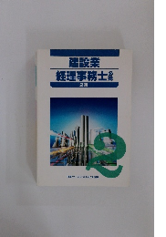建設業経理事務士　2級