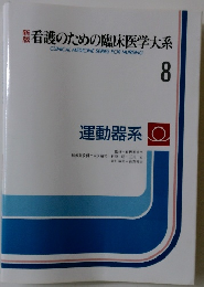新版看護のための臨床医学大系　8