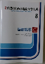 新版看護のための臨床医学大系　8