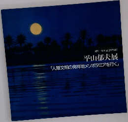 平山郁夫展 「人類文明の発祥地メソポタミアを行く」