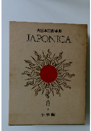 大日本百科事典JAPONICA　8