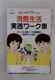 解答しながら学習しよう! 消費生活 実践ワーク集 