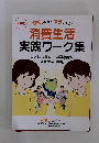 解答しながら学習しよう! 消費生活 実践ワーク集