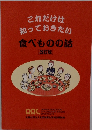 これだけは知っておきたい食べものの話　改訂版