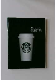 NIKKEI DESIGN　特集 スターバックスの おもてなしデザイン