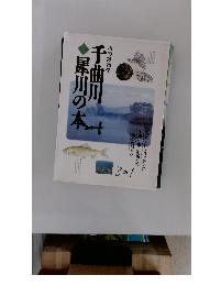 千曲川犀川の本　川の博物学