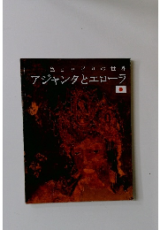 色とりどりの世界 アジャンタとエローラ