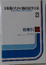 新版看護のための臨床医学大系23　総索引