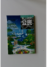 新しい社会 公民