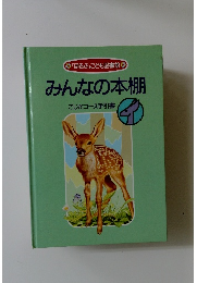 ほるぷ」こども図書館 みんなの本棚　こじかコース手引書
