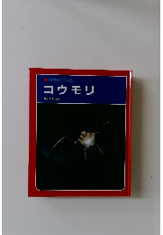 科学のアルバムコウモリ