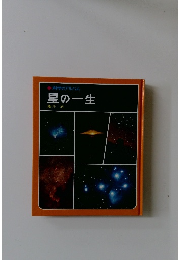 科学のアルバム　星の一生