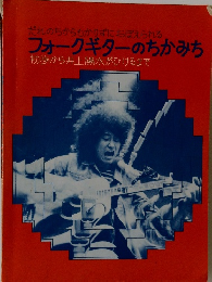 だれのちからもかりずにおぼえられる フォークギターのちかみち　初歩から井上陽水がひけるまで
