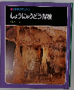 科学のアルバム しょうにゅうどう探検