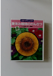 夏休み植物のかんさつ