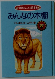 ほるぷ」 こども図書館 みんなの本棚 