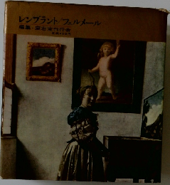 レンブラント/フェルメール