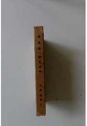 傷寒論・金匱要略