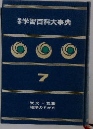学研学習百科大事典　7