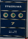 学研学習百科大事典　7