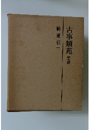 古事類苑　普及版