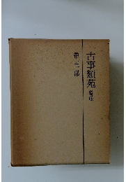 古事類苑普及版