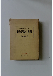 治験例を主とした 針灸治療の実際 (上巻)