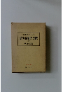 治験例を主とした 針灸治療の実際 (上巻)