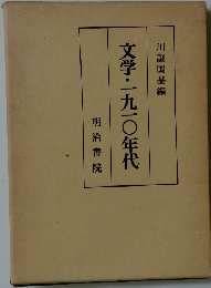 文学・一九一〇年代　
