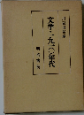 文学・一九一〇年代　