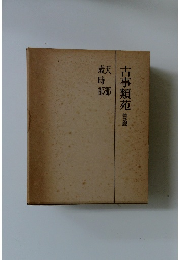 古事類苑　普及版